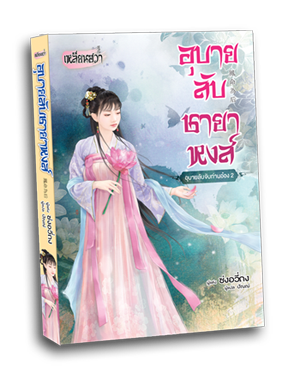 Review เหลียนฮวา : อุบายลับชายาหงส์ -อุบายลับจับท่านอ๋อง2-